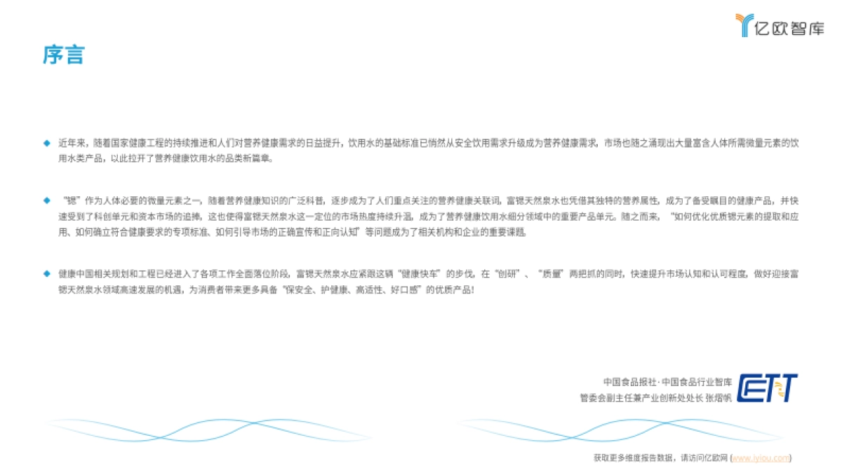 亿欧智库：2024中国富锶天然泉水白皮书_第2页
