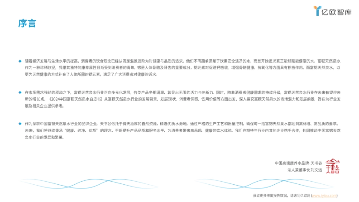 亿欧智库：2024中国富锶天然泉水白皮书_第3页