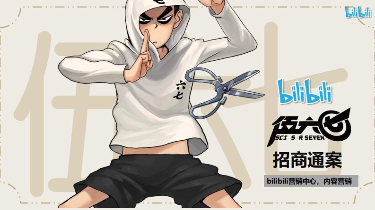 《伍六七》招商通案_第1页