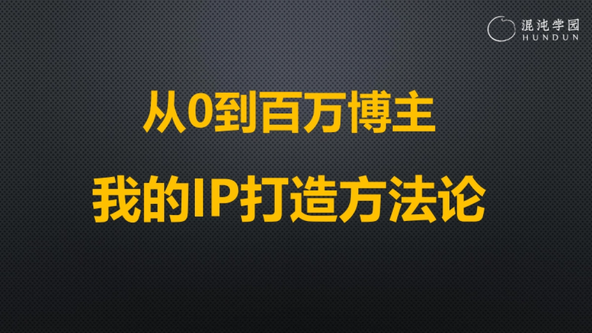【混沌课件】从0到百万博主-我的IP打造方法论_第1页