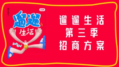 2024【小红书S+级IP】遛遛生活第三季招商方案