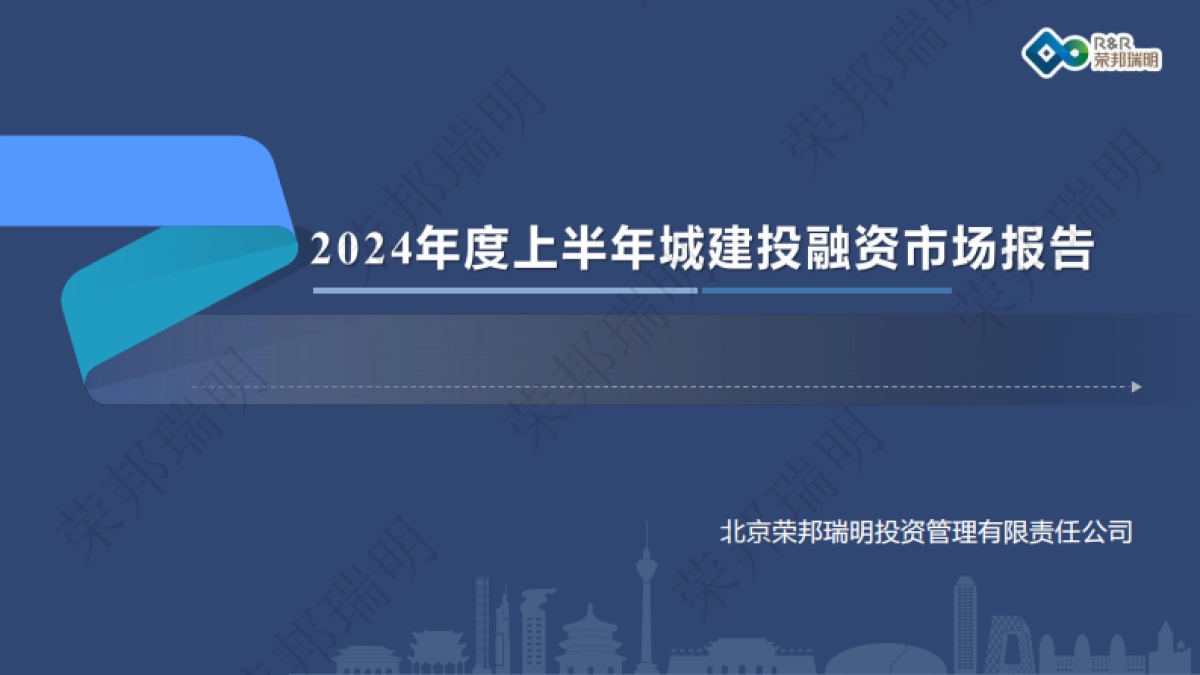 2024年度上半年城建投融资市场报告_第1页