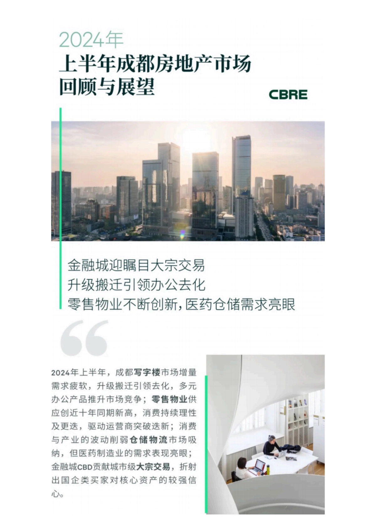 2024年上半年成都房地产市场回顾与展望_第1页