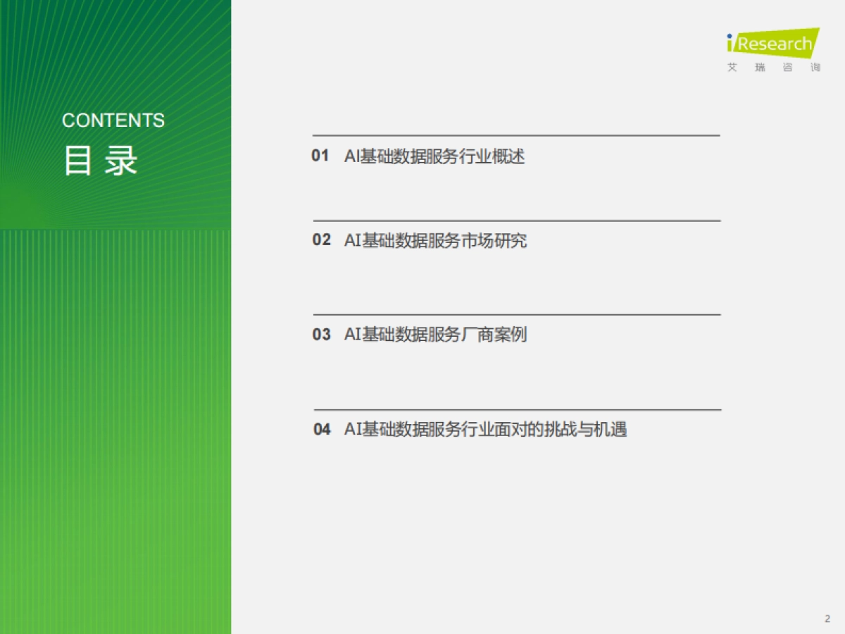 2024年中国AI基础数据服务研究报告_第2页