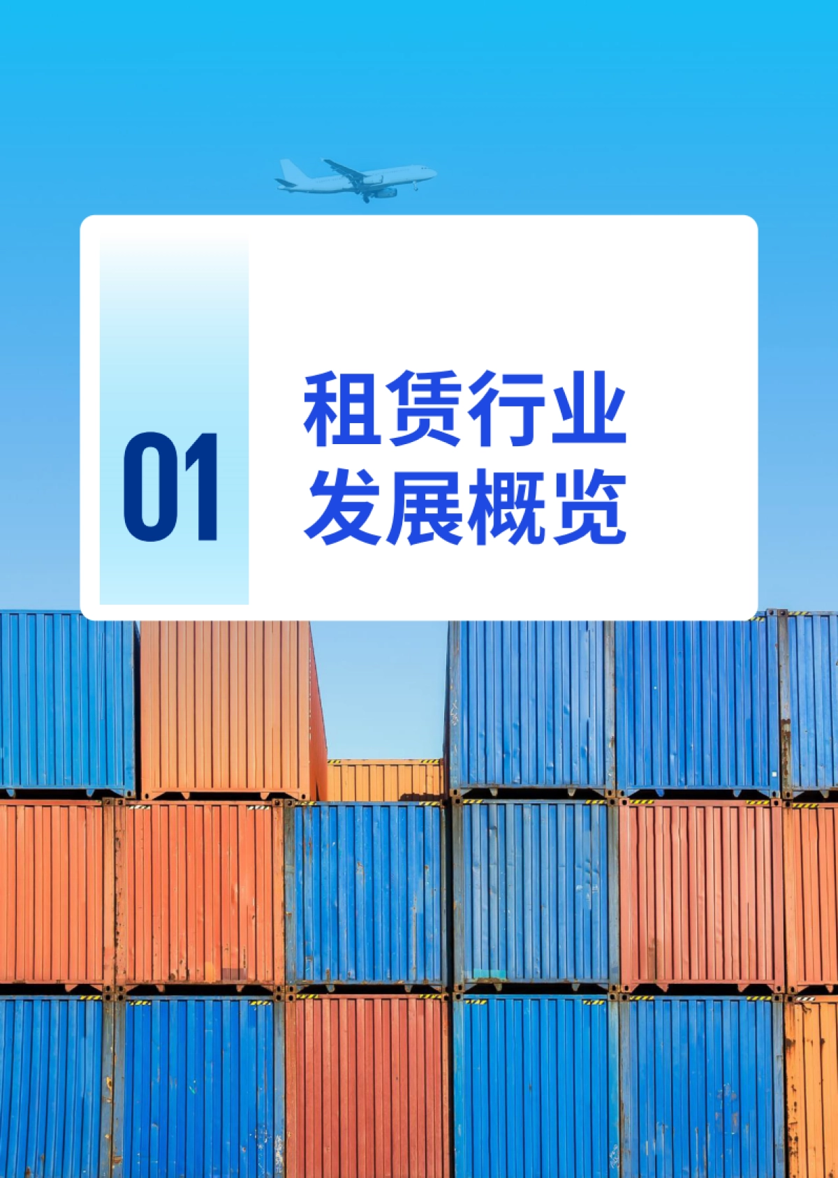 2024年中国租赁业调查报告_第7页