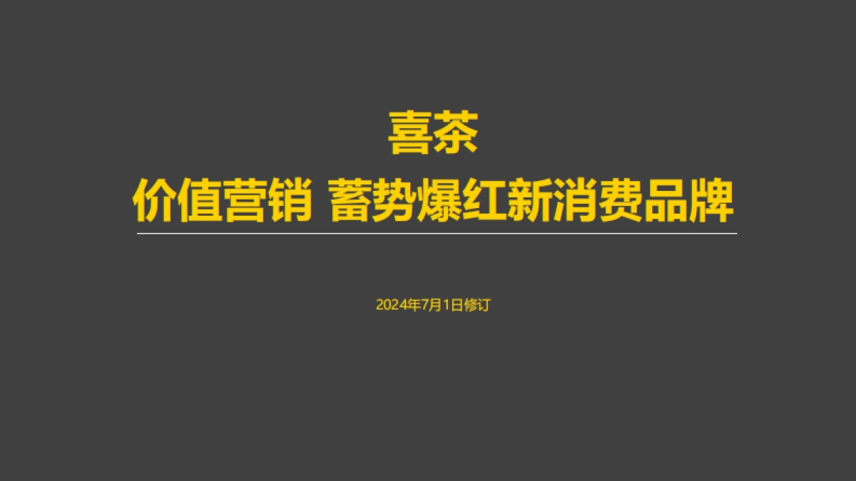 2024喜茶品牌营销案例拆解-120P_第1页