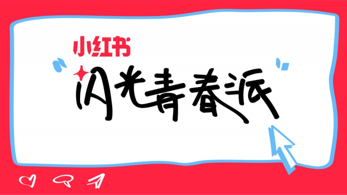2024小红书《闪光青春派》3月开学季主题招商_第1页