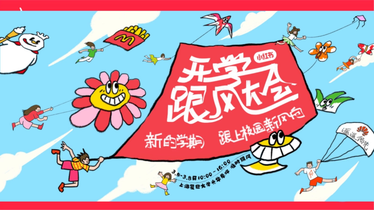 2024小红书《闪光青春派》3月开学季主题招商_第10页