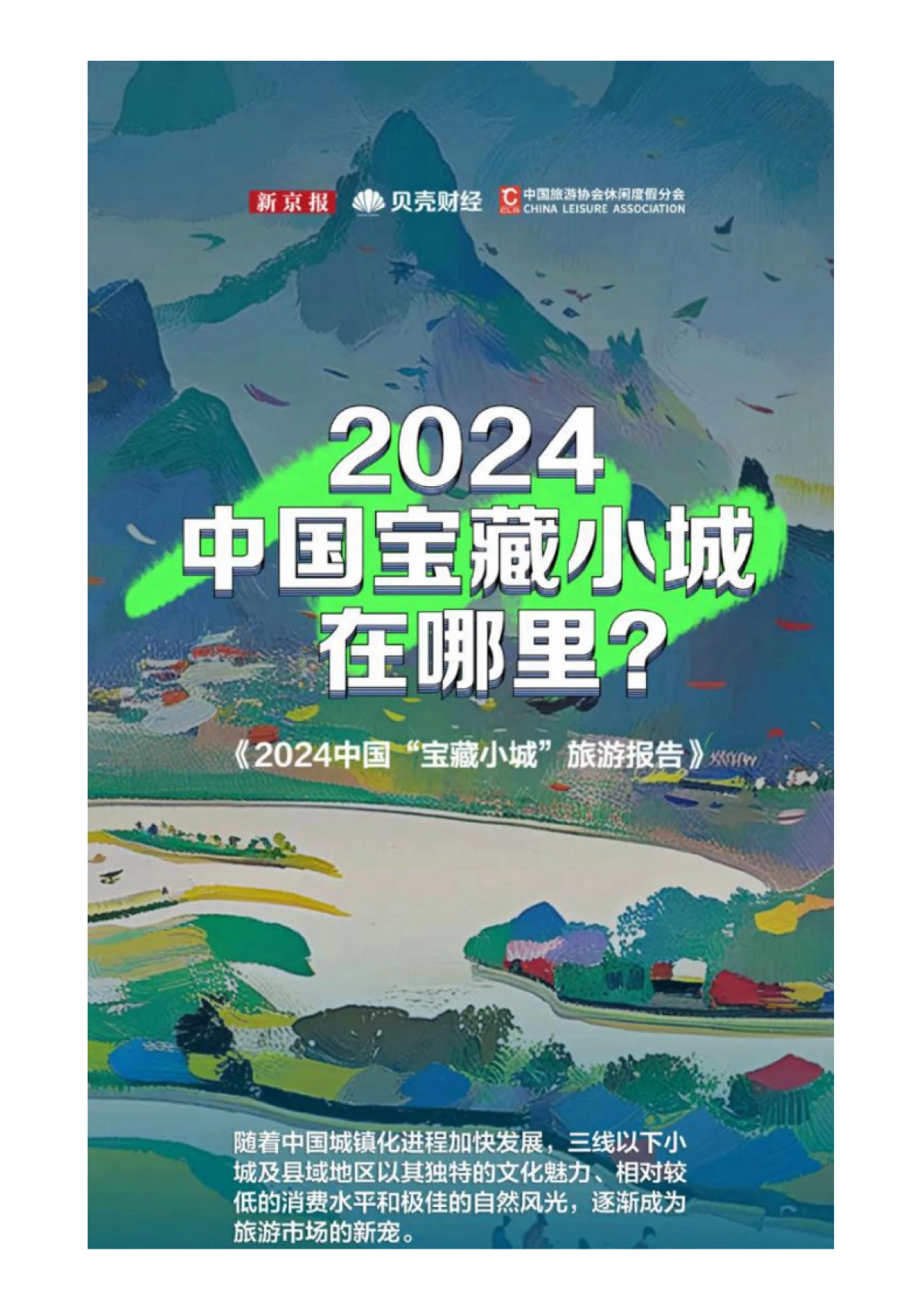 2024中国”宝藏小城“旅游报告_第1页