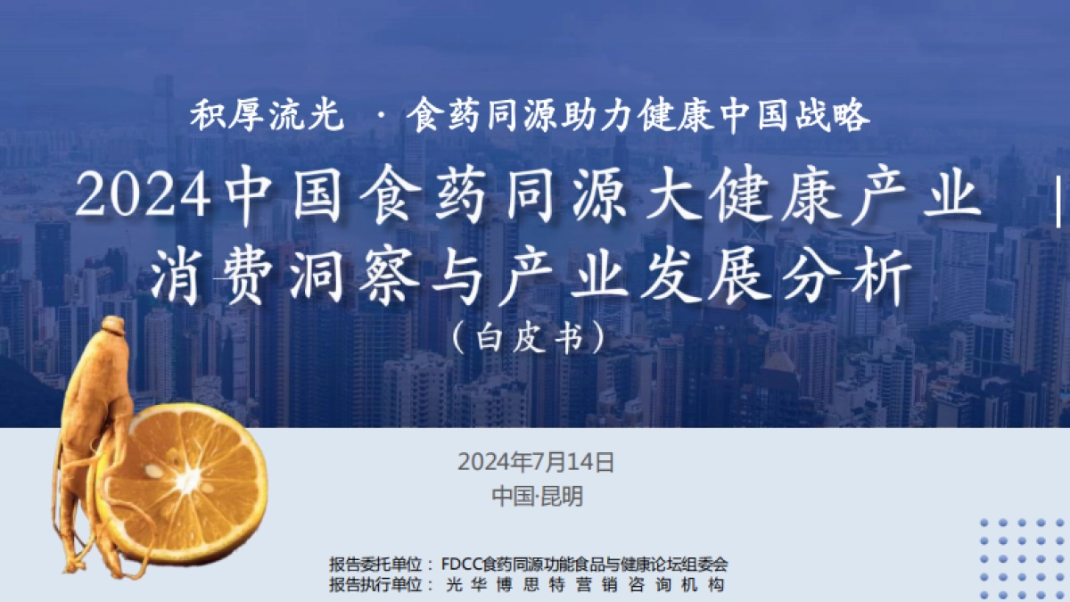 2024中国食药同源大健康产业 消费洞察与产业发展分析白皮书_第1页