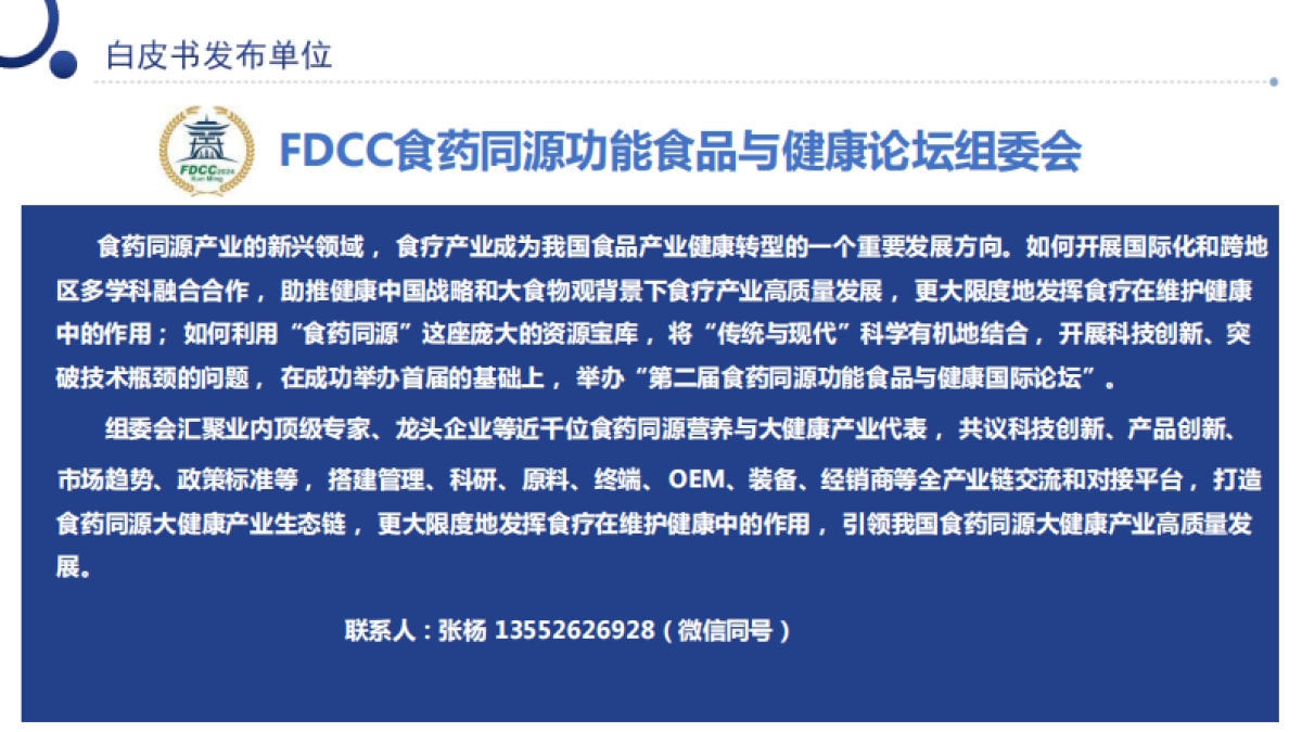 2024中国食药同源大健康产业 消费洞察与产业发展分析白皮书_第3页