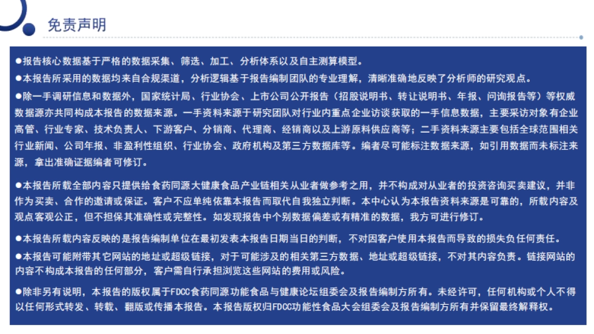 2024中国食药同源大健康产业 消费洞察与产业发展分析白皮书_第7页