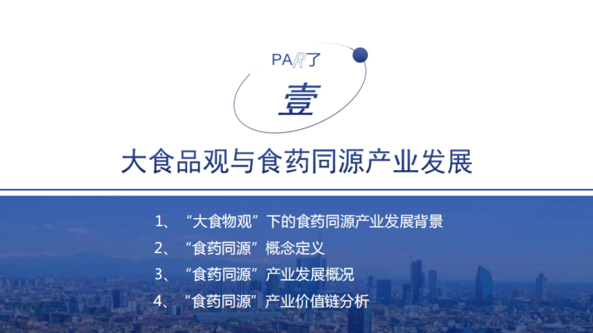 2024中国食药同源大健康产业 消费洞察与产业发展分析白皮书_第9页