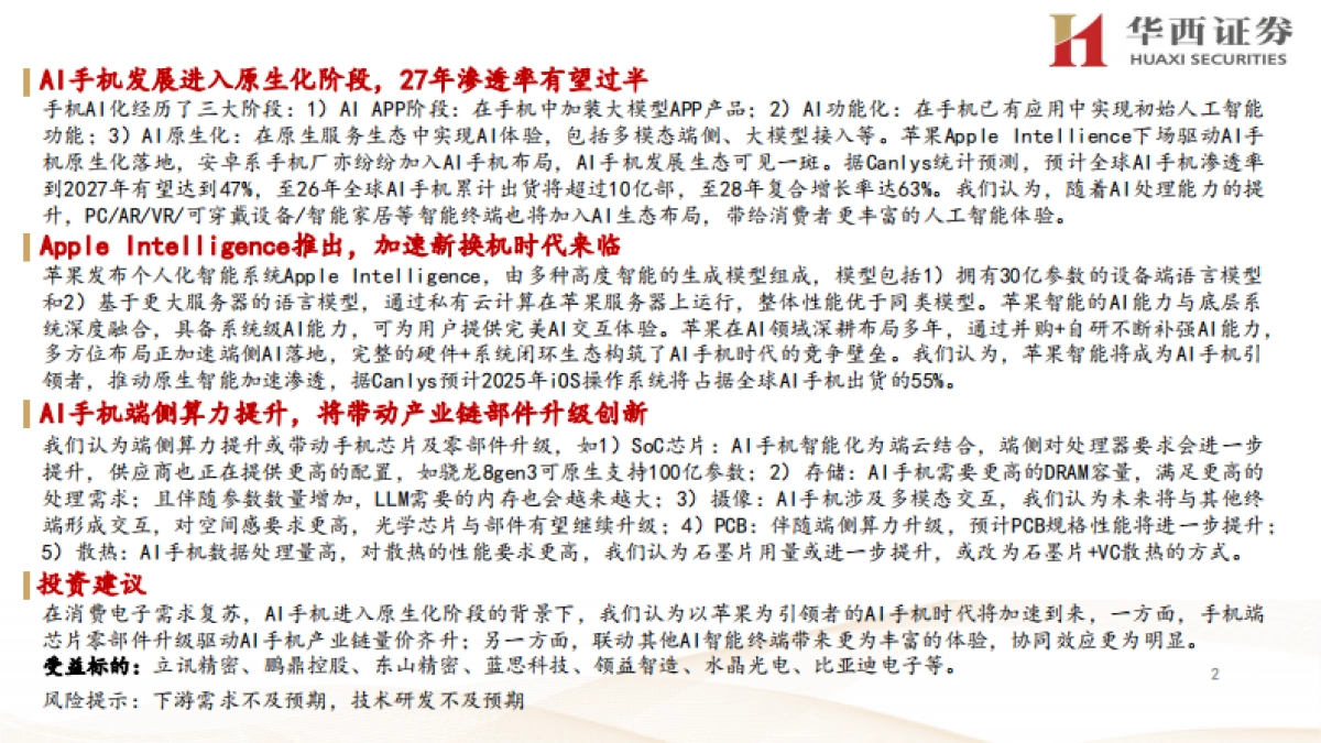 AI手机行业：进入原生智能阶段，苹果引领新换机时代_第2页