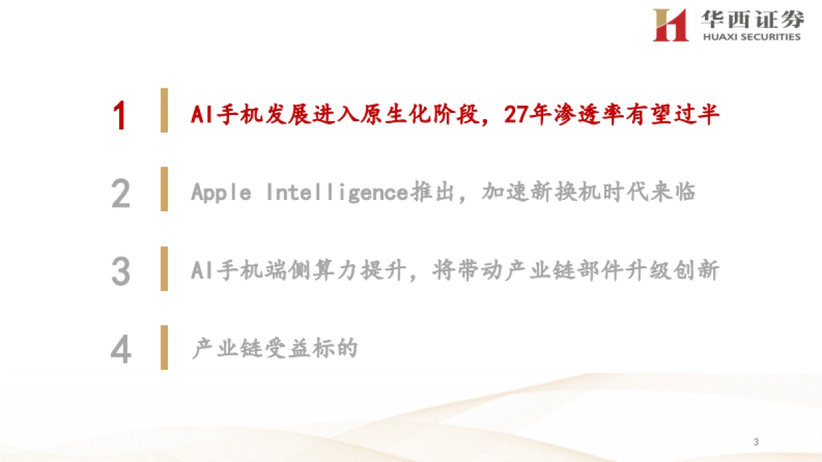 AI手机行业：进入原生智能阶段，苹果引领新换机时代_第3页