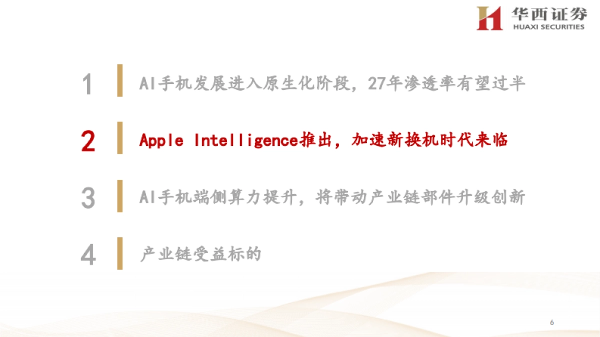AI手机行业：进入原生智能阶段，苹果引领新换机时代_第6页