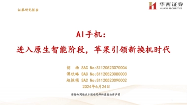 AI手机行业：进入原生智能阶段，苹果引领新换机时代