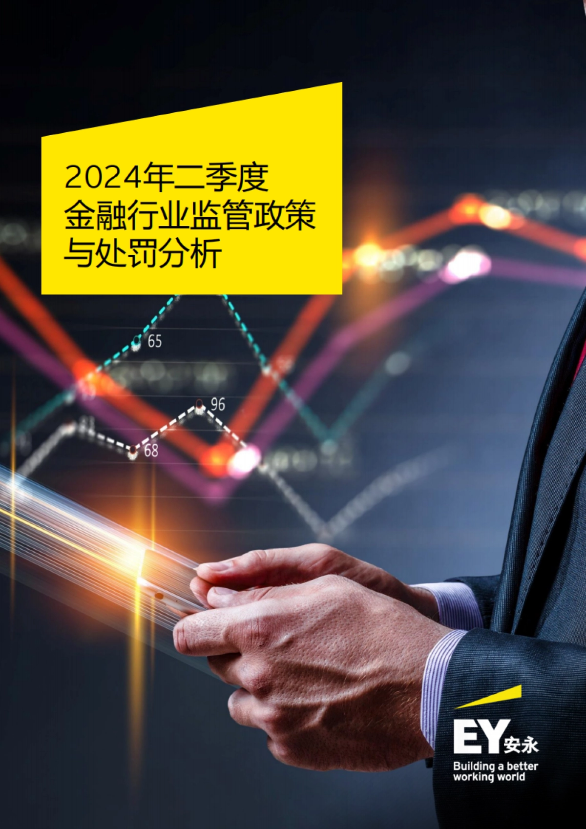 EY安永：2024年二季度金融行业监管政策与处罚分析报告_第1页