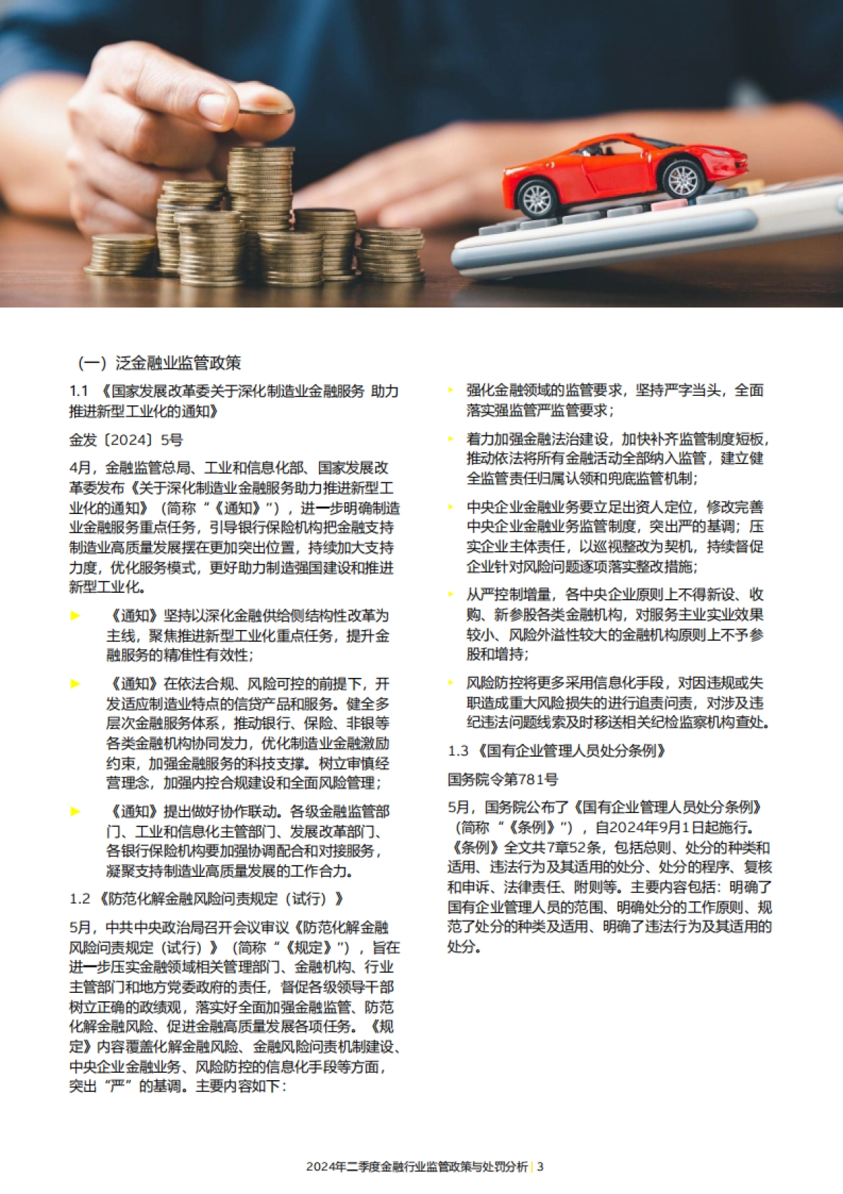 EY安永：2024年二季度金融行业监管政策与处罚分析报告_第5页