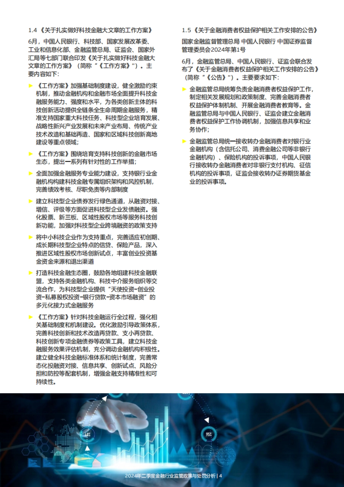 EY安永：2024年二季度金融行业监管政策与处罚分析报告_第6页