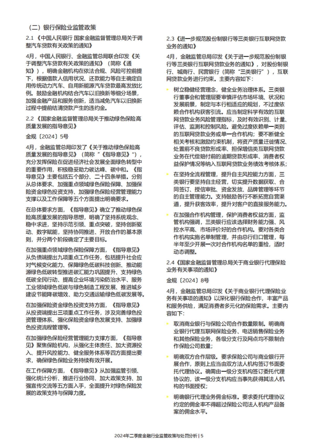 EY安永：2024年二季度金融行业监管政策与处罚分析报告_第7页