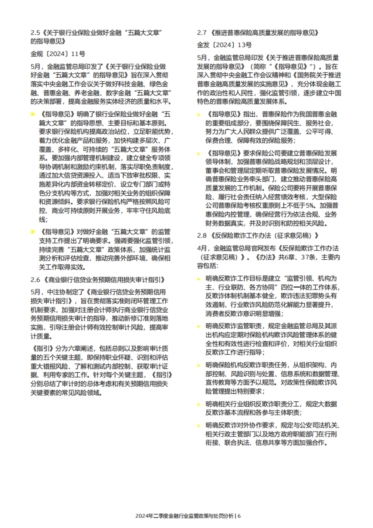 EY安永：2024年二季度金融行业监管政策与处罚分析报告_第8页