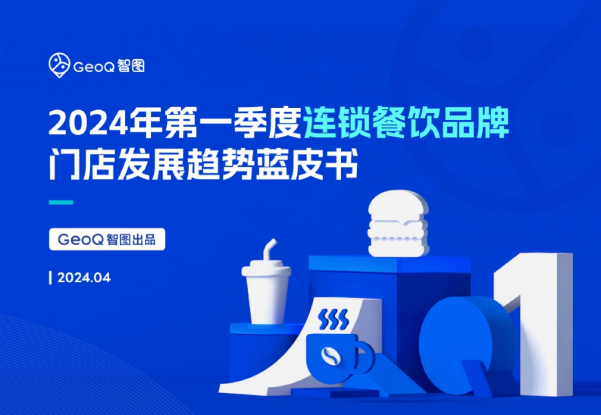 GeoQ智图：2024年第一季度连锁餐饮品牌门店发展趋势蓝皮书_第1页