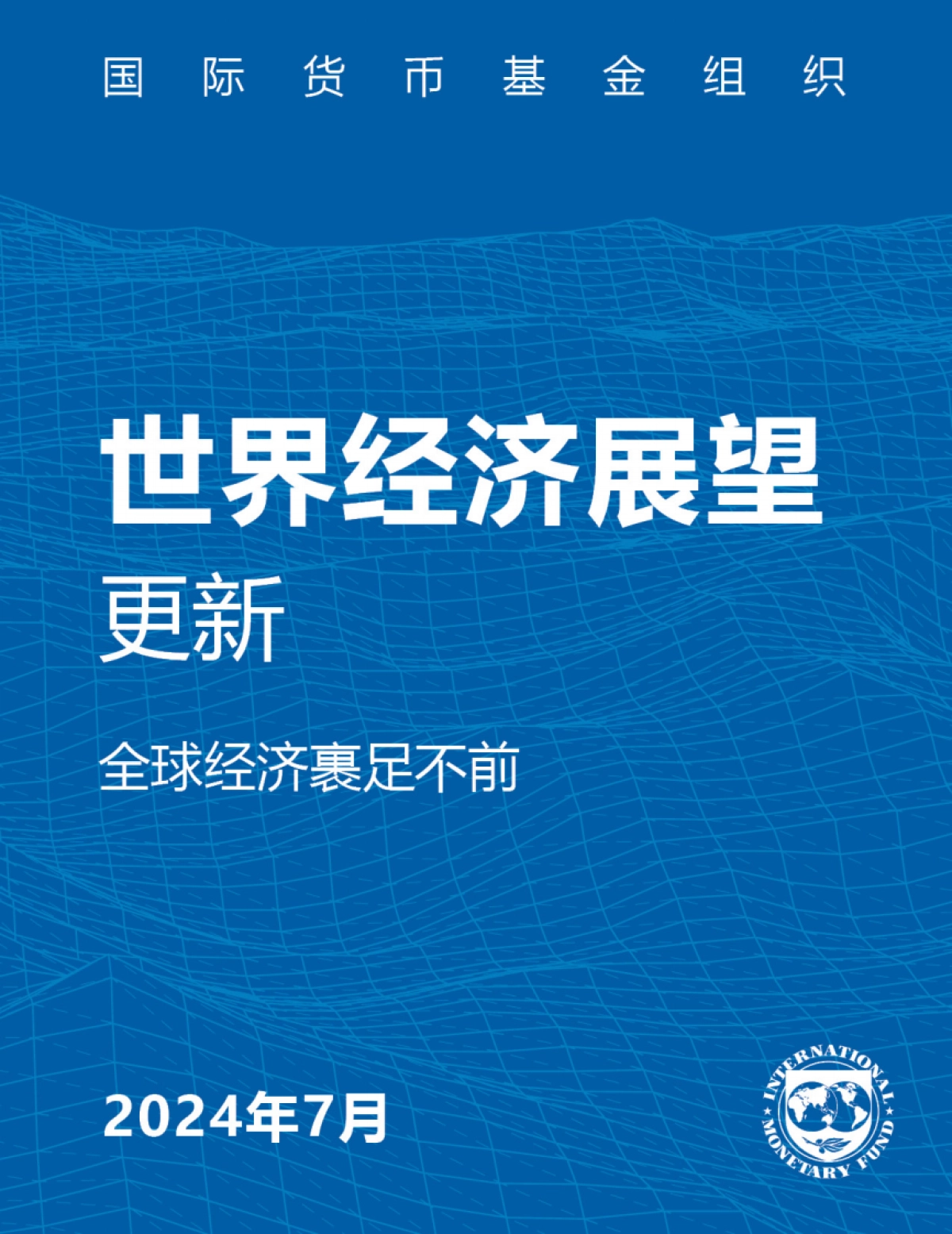 IMF：2024年世界经济展望报告--7月刊_第1页