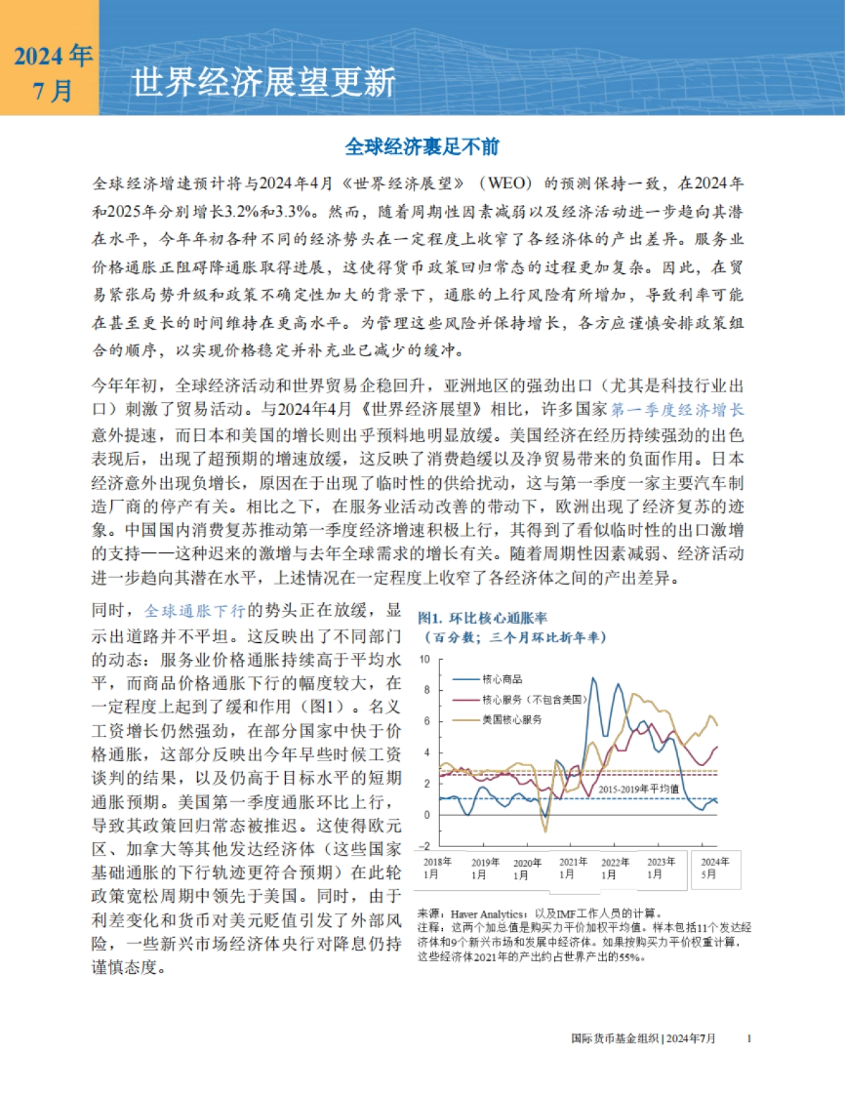 IMF：2024年世界经济展望报告--7月刊_第2页
