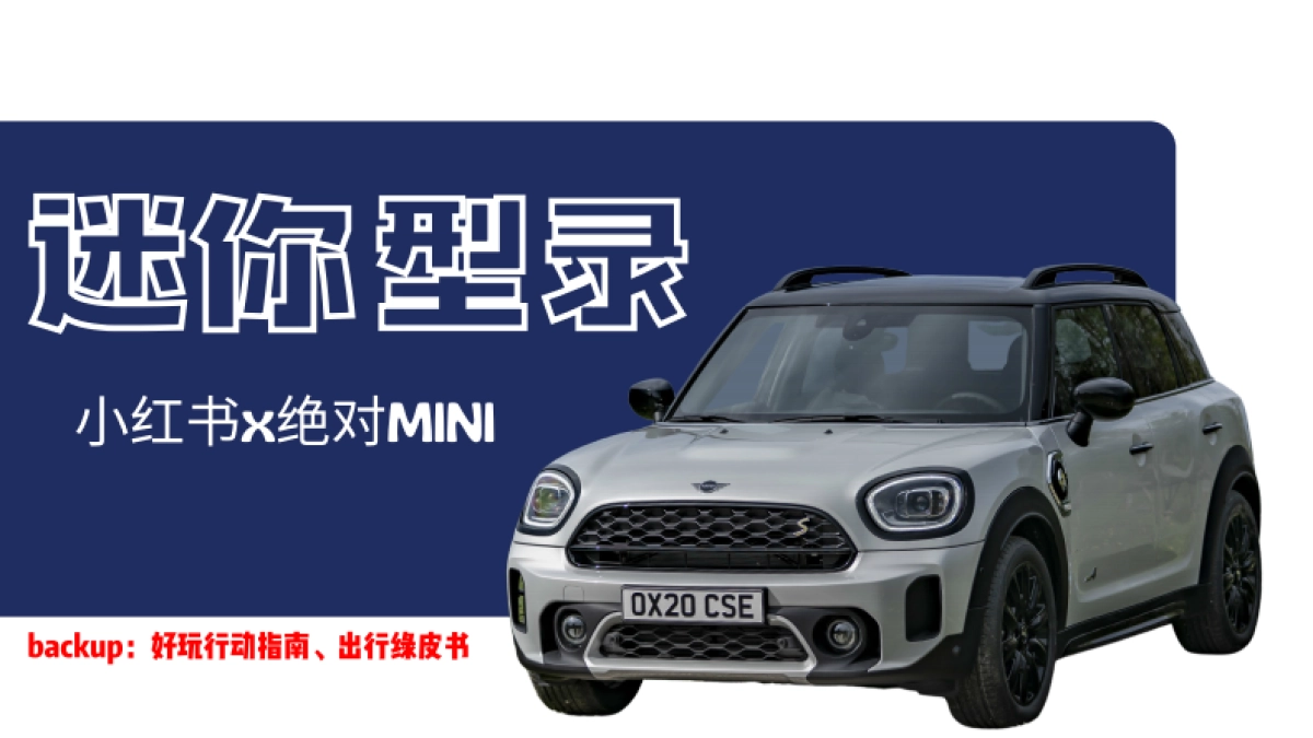 MINI小红书营销方案_第1页