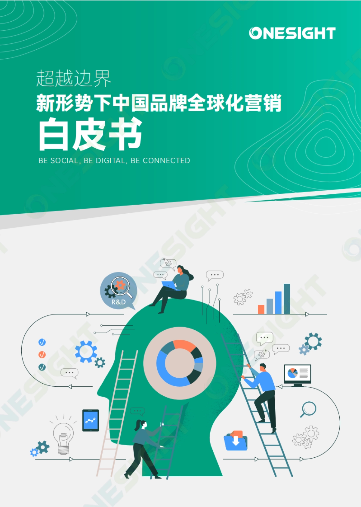 OneSight：2024新形势下中国品牌全球化营销白皮书-超越边界_第1页