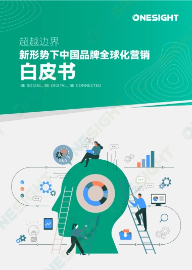 OneSight：2024新形势下中国品牌全球化营销白皮书-超越边界