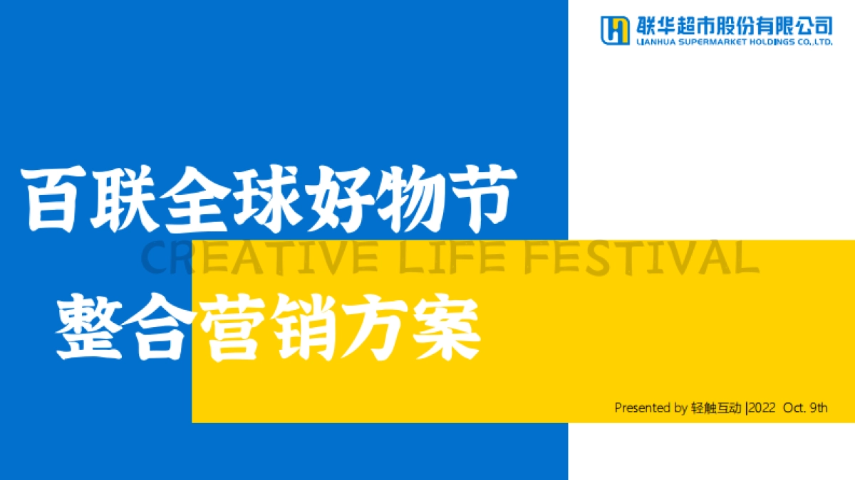 百联全球好物节整合营销方案_第1页