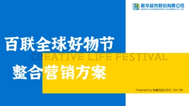 百联全球好物节整合营销方案