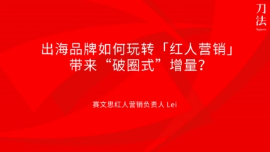 出海品牌如何玩转「红人营销」，带来“破圈式”增量？