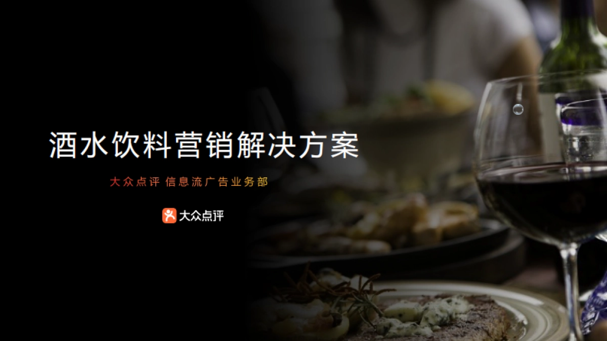 大众点评酒水饮料行业解决方案_第1页
