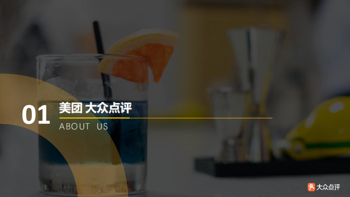 大众点评酒水饮料行业解决方案_第2页