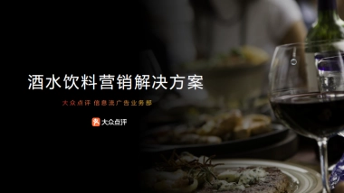 大众点评酒水饮料行业解决方案