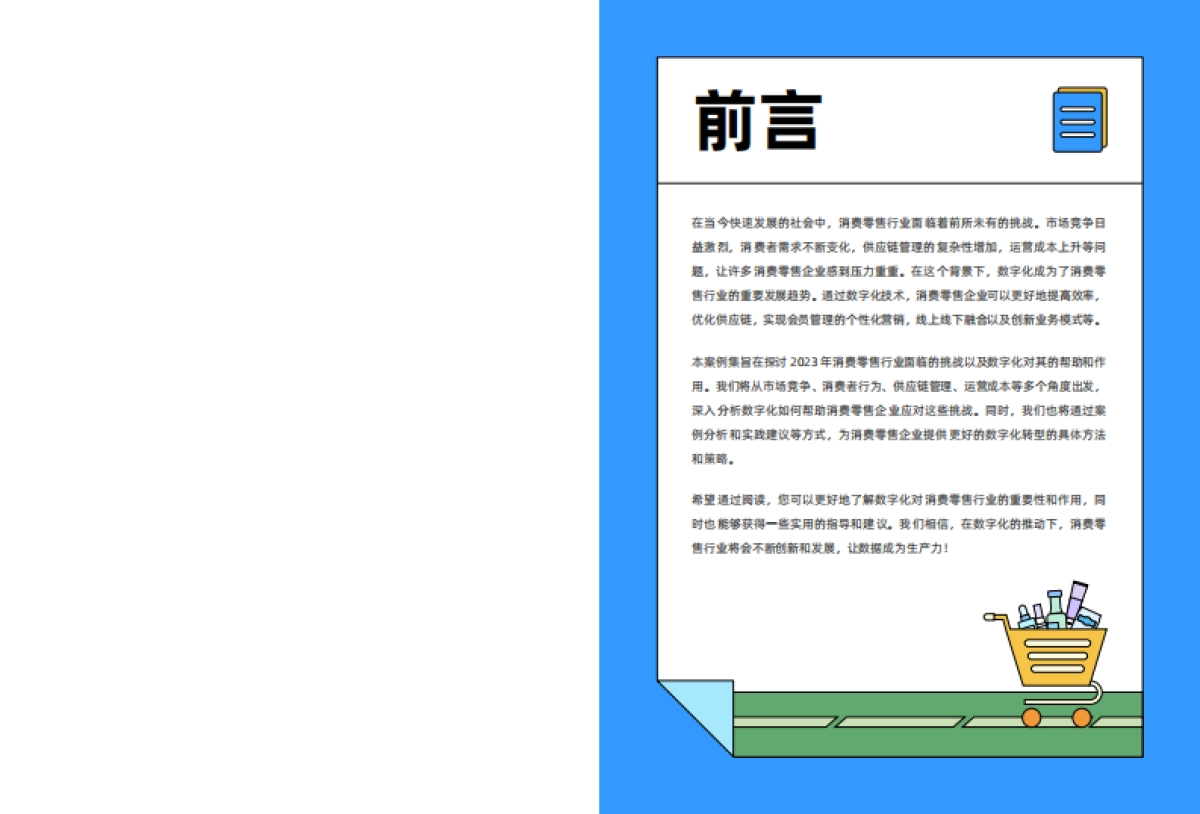 帆软:2024消费零售行业数据建设白皮书_第2页