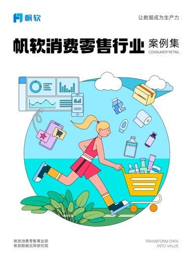 帆软：2024消费零售行业数据建设白皮书