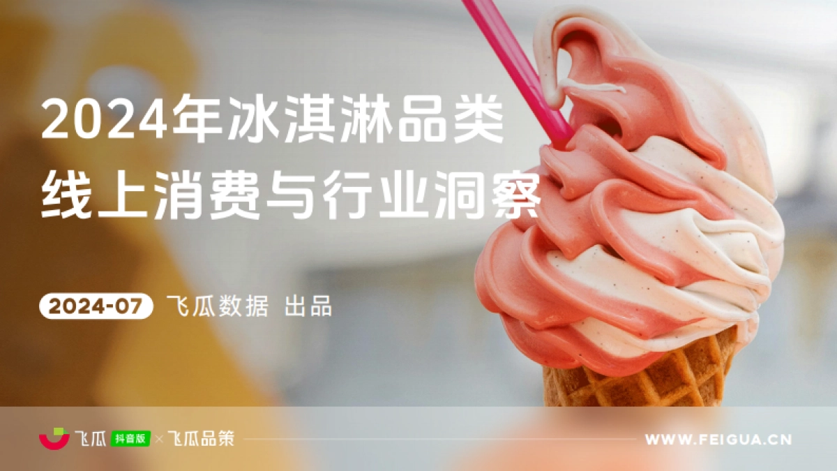 飞瓜数据:2024年冰淇淋品类线上消费与行业洞察报告_第1页