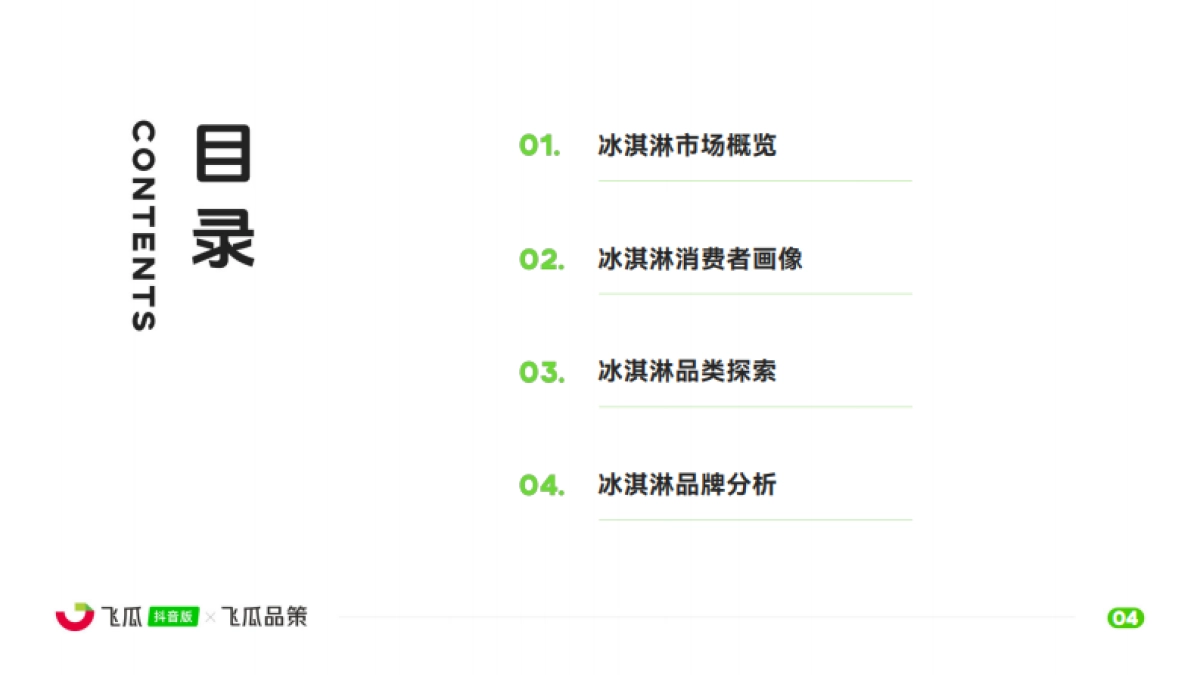 飞瓜数据:2024年冰淇淋品类线上消费与行业洞察报告_第5页