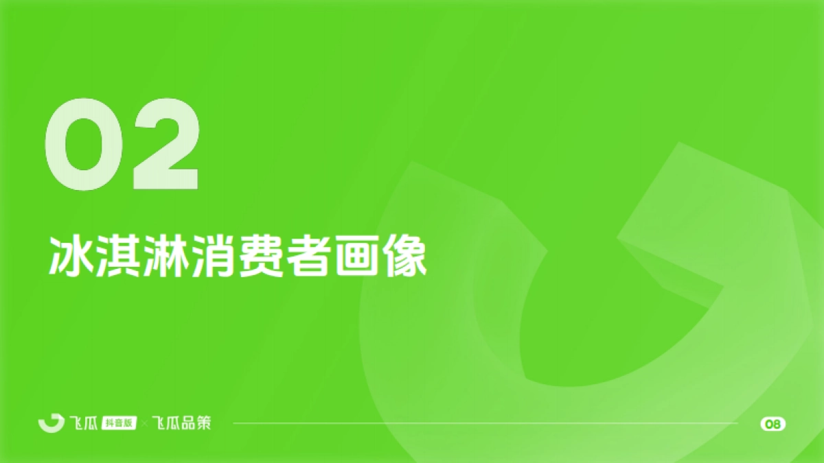 飞瓜数据:2024年冰淇淋品类线上消费与行业洞察报告_第9页