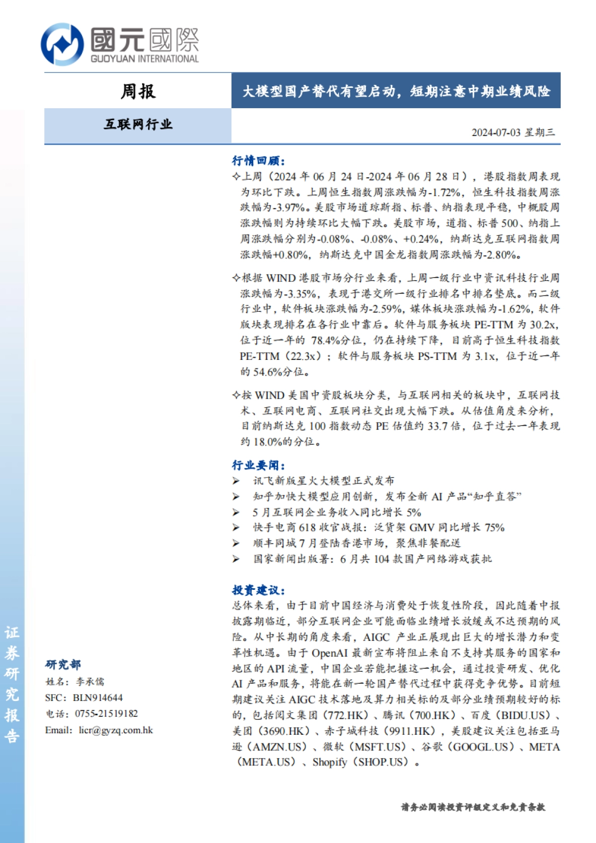 互联网行业:大模型国产替代有望启动,短期注意中期业绩风险_第1页