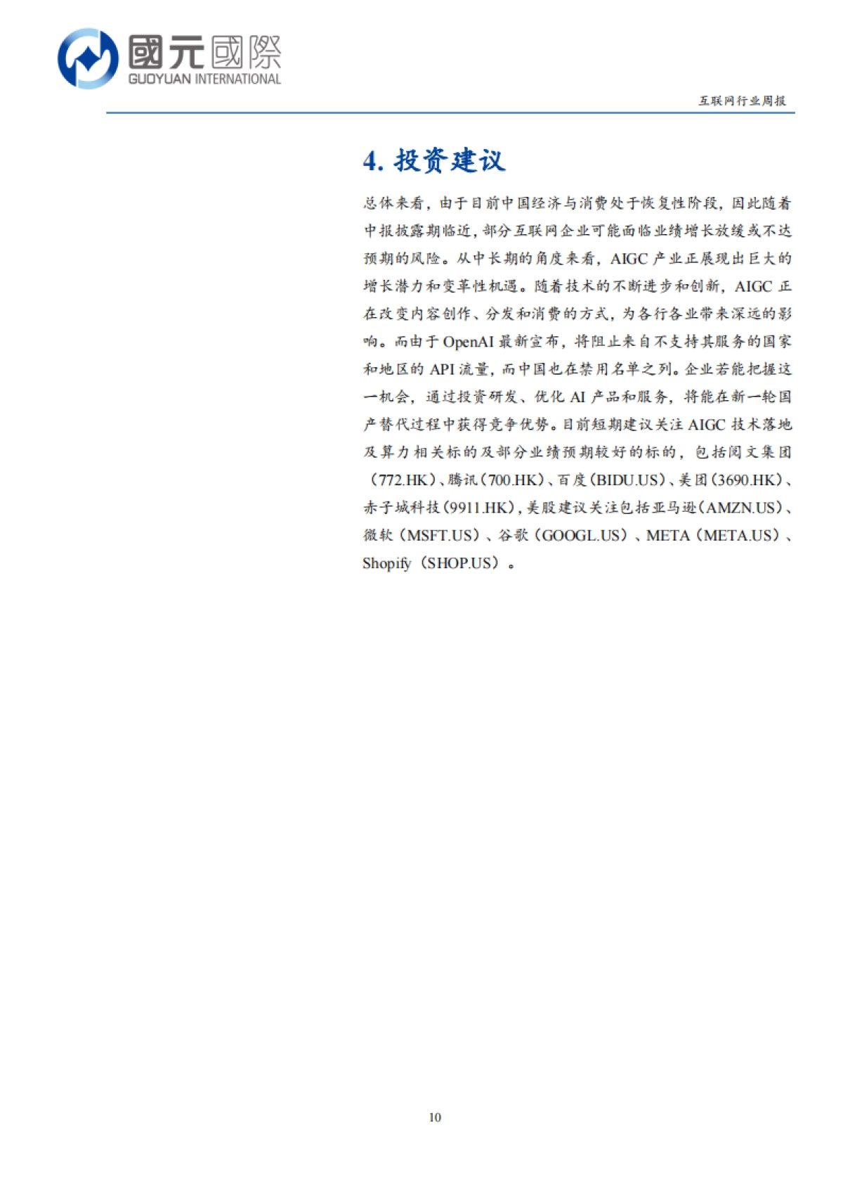 互联网行业:大模型国产替代有望启动,短期注意中期业绩风险_第10页