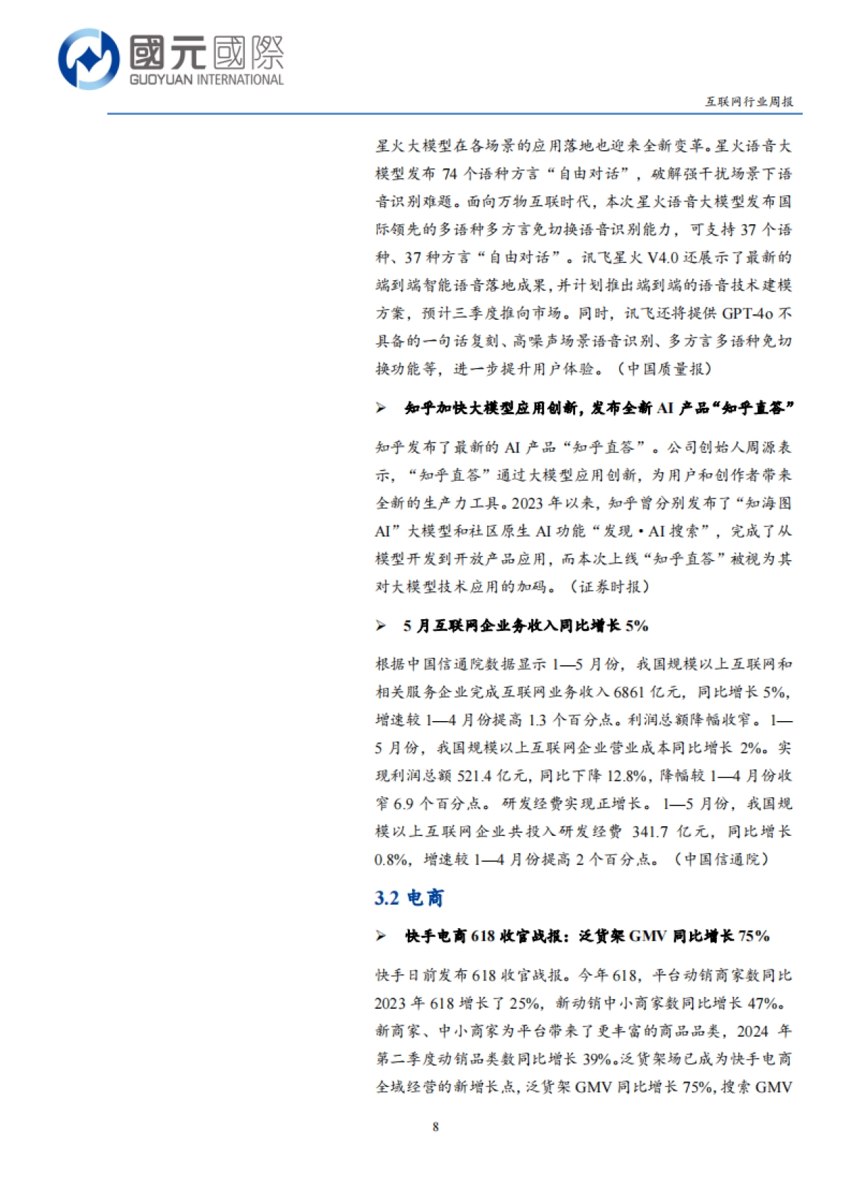 互联网行业:大模型国产替代有望启动,短期注意中期业绩风险_第8页