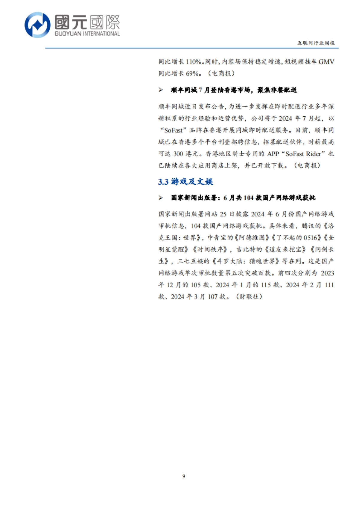 互联网行业:大模型国产替代有望启动,短期注意中期业绩风险_第9页