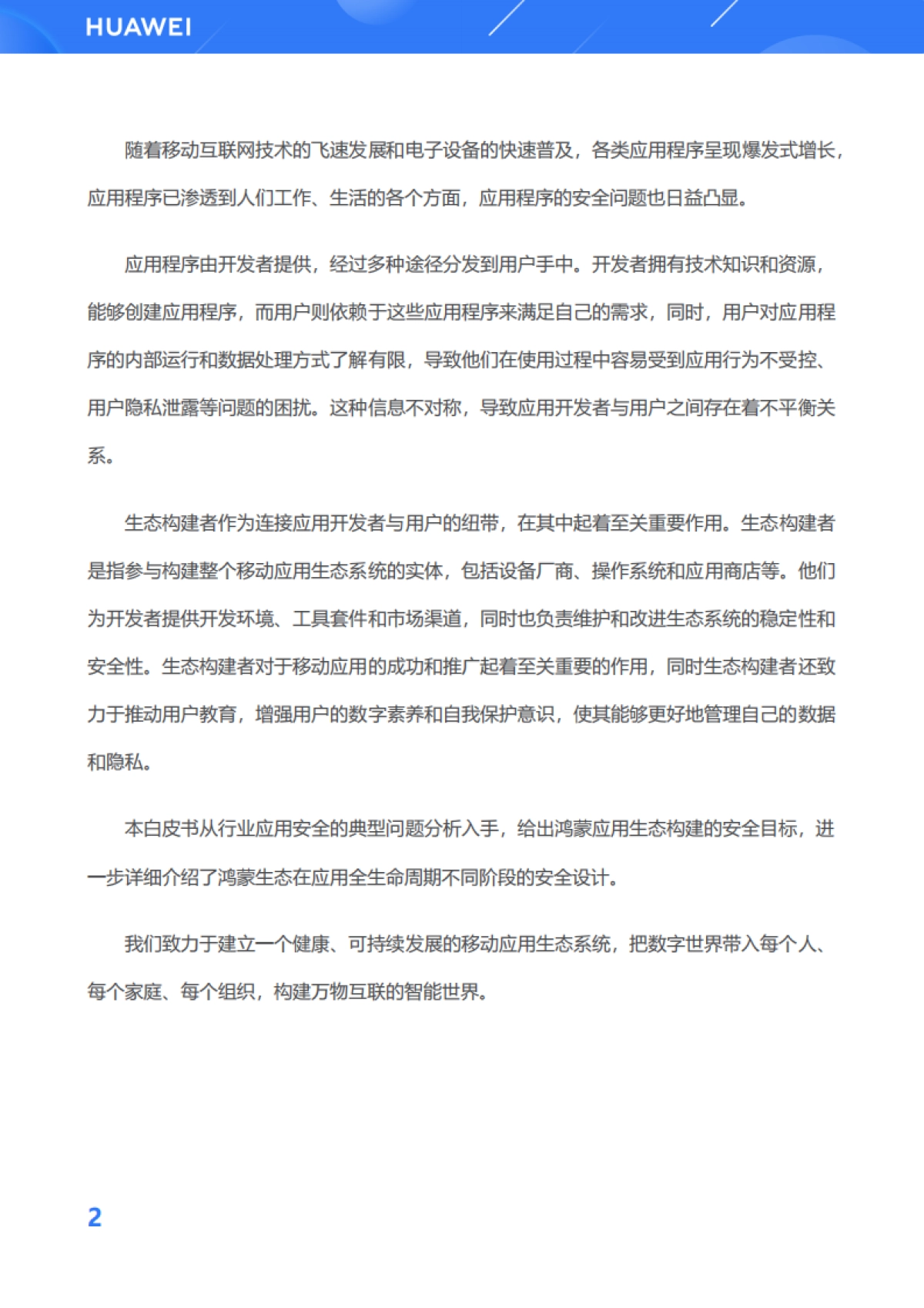华为：鸿蒙生态应用安全技术白皮书V2.0_第8页