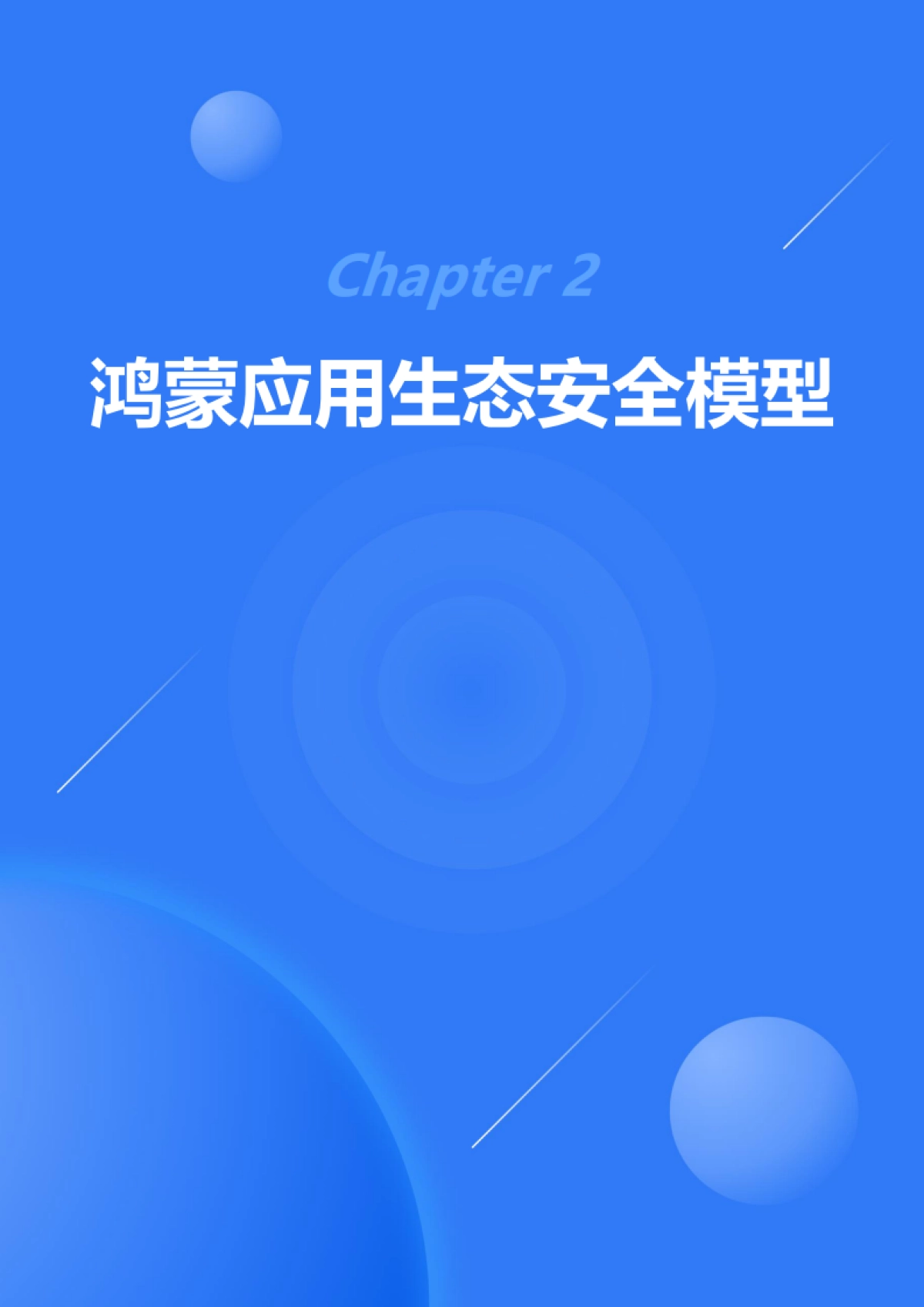 华为：鸿蒙生态应用安全技术白皮书V2.0_第9页