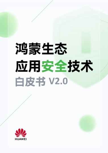 华为：鸿蒙生态应用安全技术白皮书V2.0